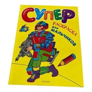 Super Coloring Book for Boys Russian Kids Activity Book Lot of 2  2006 New